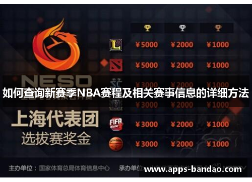 如何查询新赛季NBA赛程及相关赛事信息的详细方法