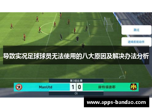 导致实况足球球员无法使用的八大原因及解决办法分析