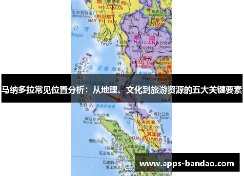 马纳多拉常见位置分析:从地理、文化到旅游资源的五大关键要素 马纳多拉常见位置分析:从地理、文化到旅游资源的五大关键要素