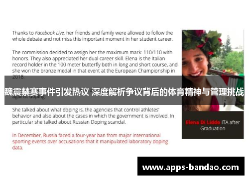 魏震禁赛事件引发热议 深度解析争议背后的体育精神与管理挑战 魏震禁赛事件引发热议 深度解析争议背后的体育精神与管理挑战