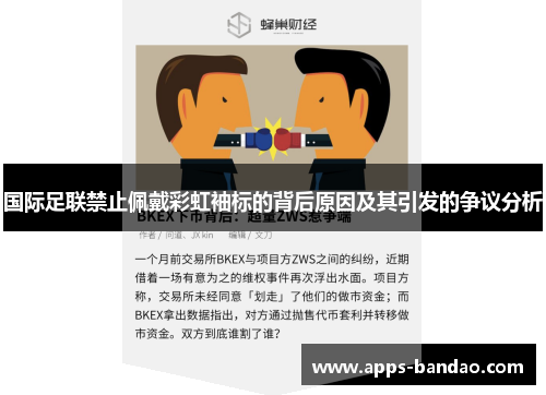 国际足联禁止佩戴彩虹袖标的背后原因及其引发的争议分析