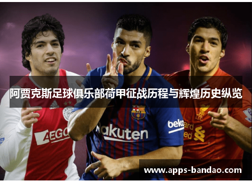 阿贾克斯足球俱乐部荷甲征战历程与辉煌历史纵览