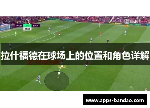拉什福德在球场上的位置和角色详解 拉什福德在球场上的位置和角色详解