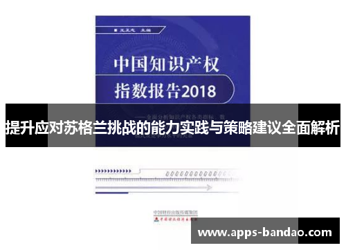 提升应对苏格兰挑战的能力实践与策略建议全面解析
