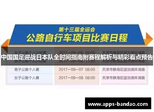 中国国足迎战日本队全时间指南附赛程解析与精彩看点预告 中国国足迎战日本队全时间指南附赛程解析与精彩看点预告
