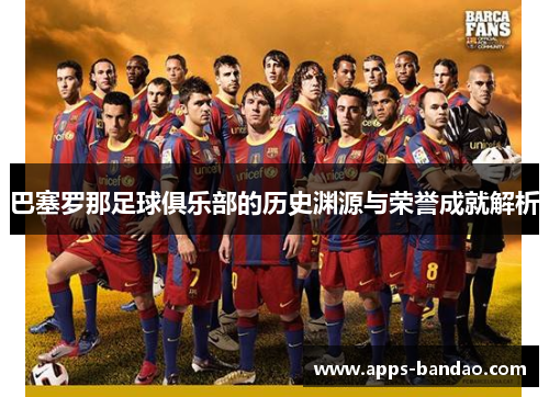 巴塞罗那足球俱乐部的历史渊源与荣誉成就解析