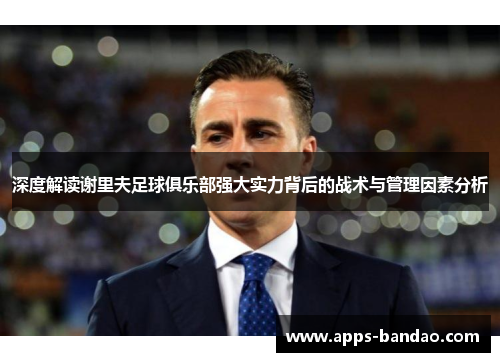 深度解读谢里夫足球俱乐部强大实力背后的战术与管理因素分析 深度解读谢里夫足球俱乐部强大实力背后的战术与管理因素分析