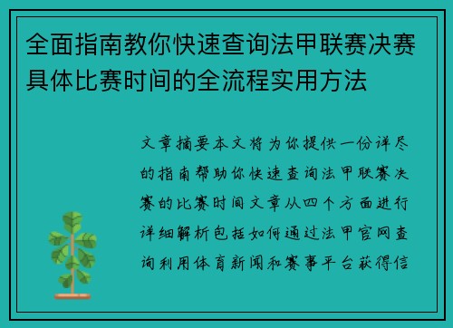 全面指南教你快速查询法甲联赛决赛具体比赛时间的全流程实用方法